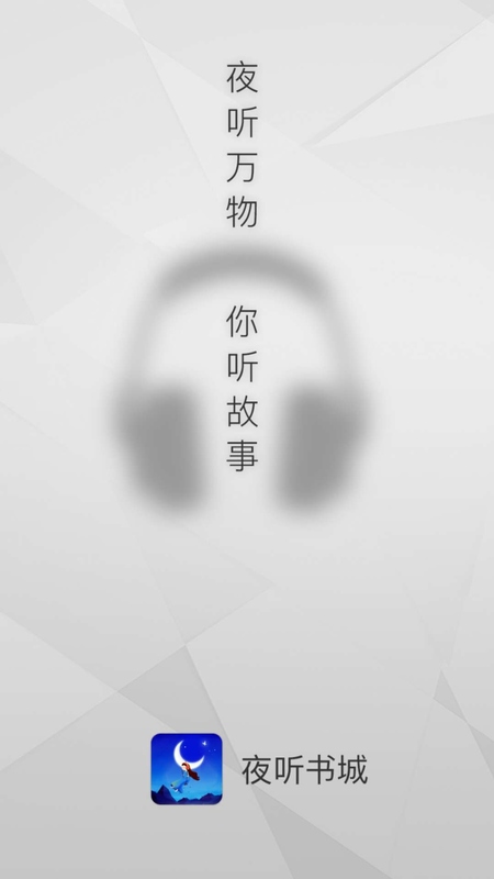 夜听书城_图片1