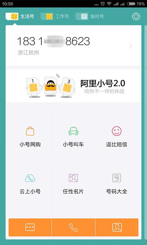 阿里小号截图(2)