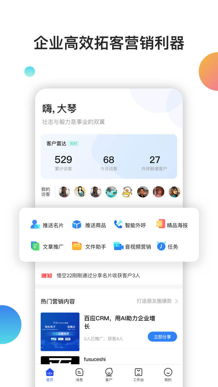 百应CRM_图片1