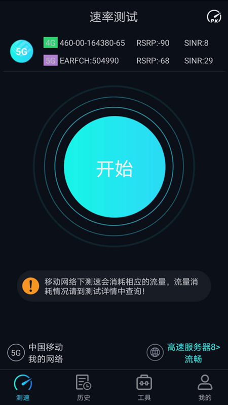 5G网速测试截图(1)