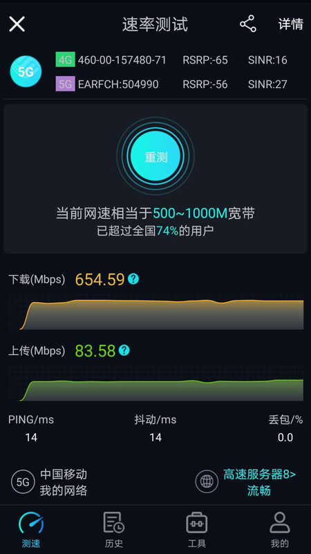 5G网速测试截图(3)