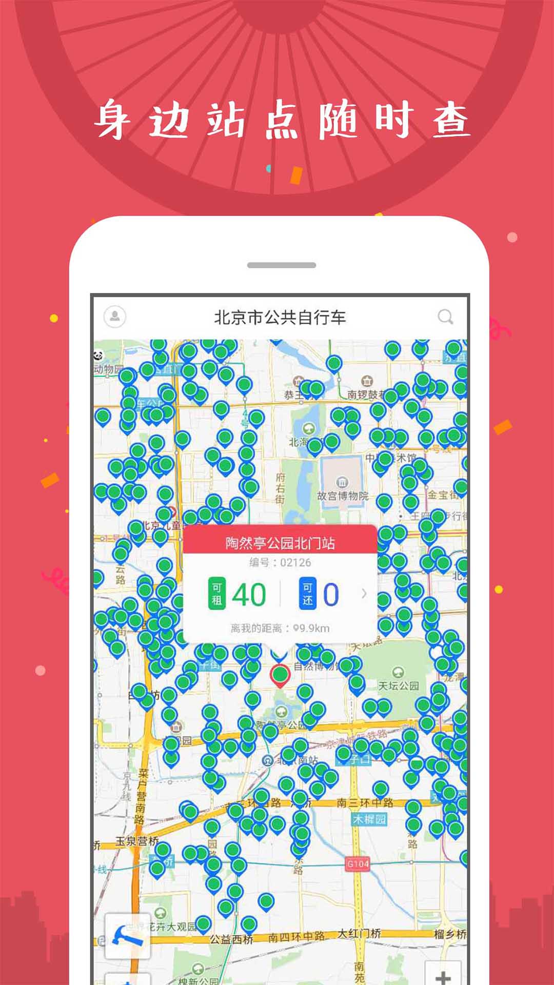 北京市公共自行车截图(4)