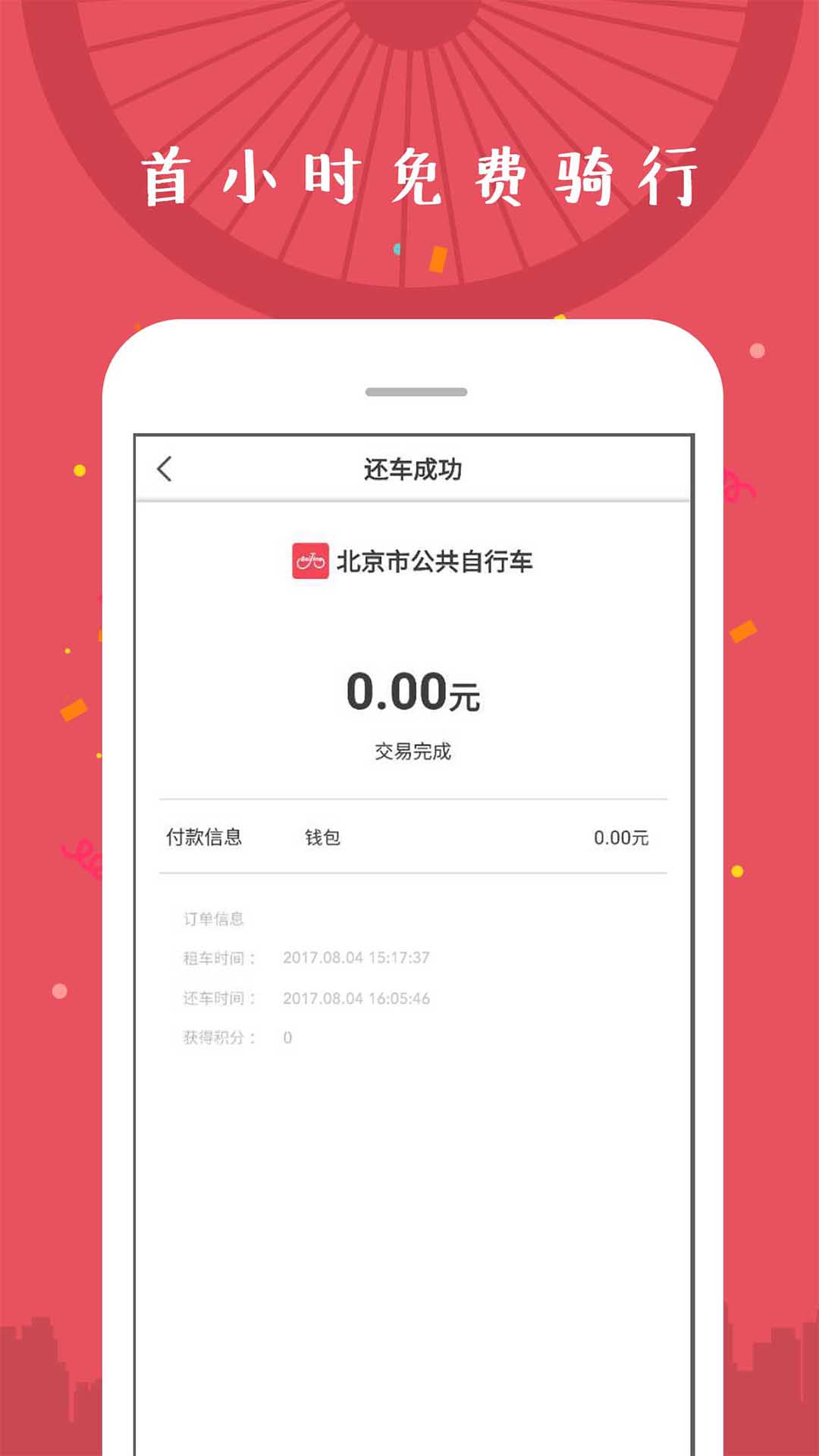 北京市公共自行车截图(5)
