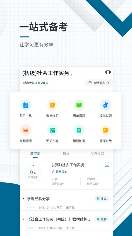 社会工作者准题库截图(2)