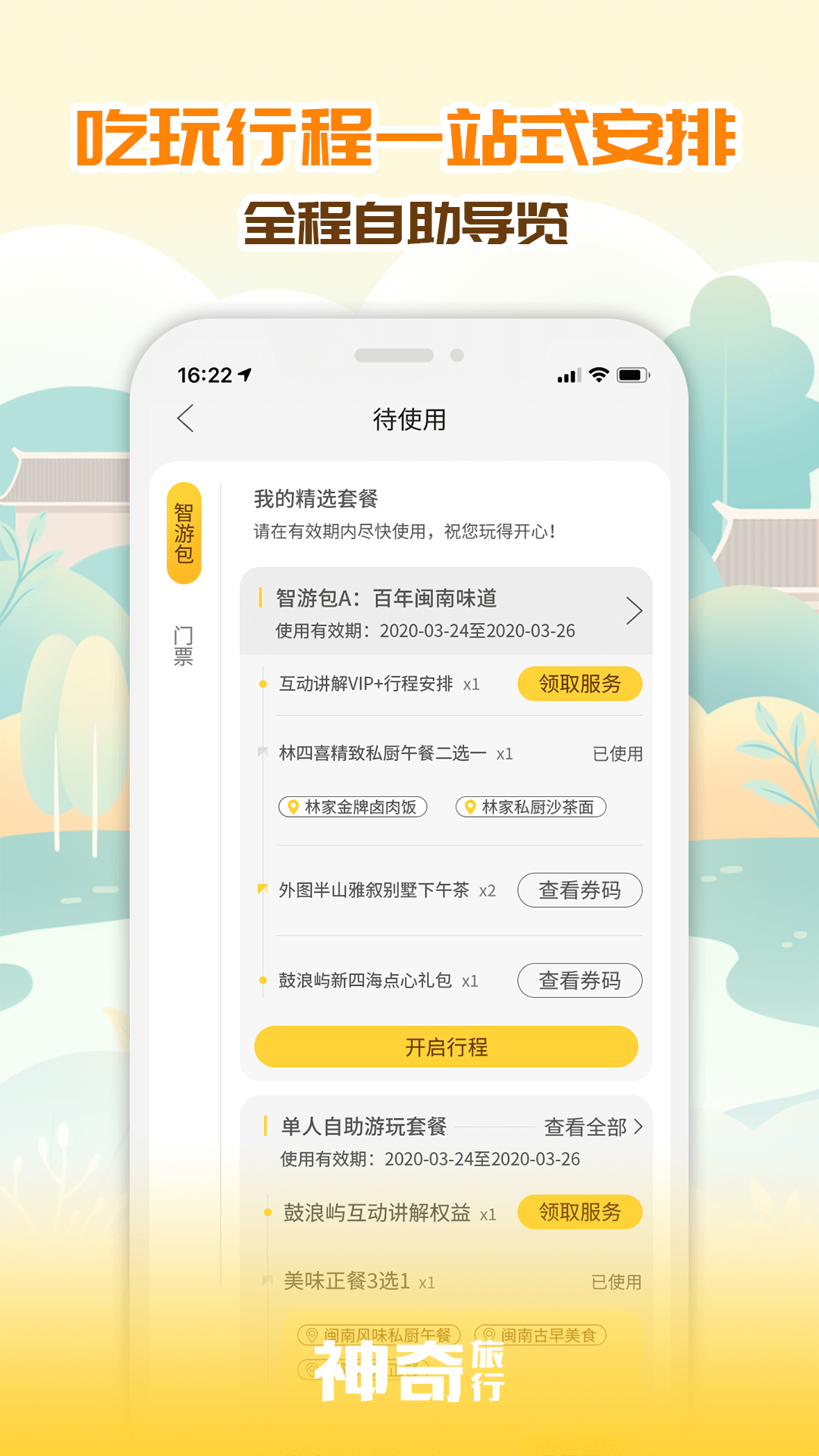 神奇旅行截图(3)