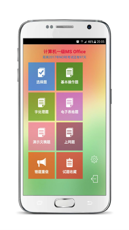 计算机一级考试宝典截图(2)