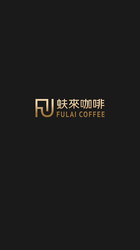 蚨来咖啡截图(1)