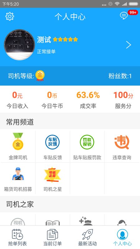 蓝犀牛司机端截图(4)