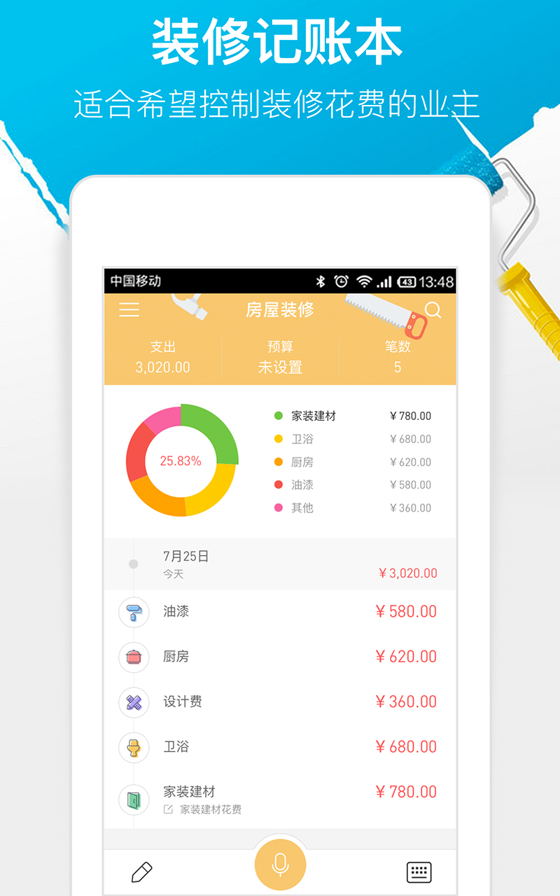 装修记账本截图(1)