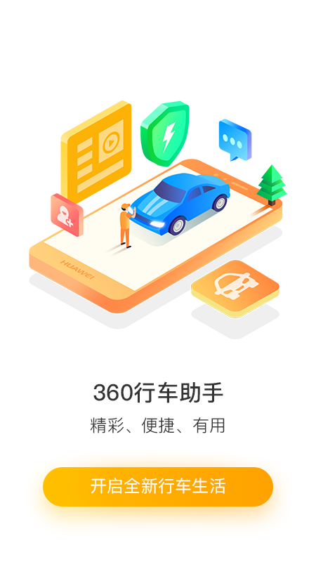 360行车助手截图(4)