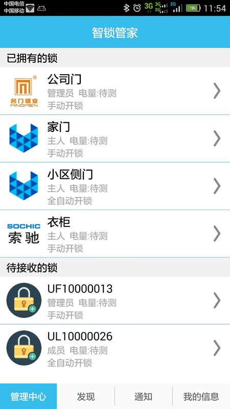智锁管家截图(3)