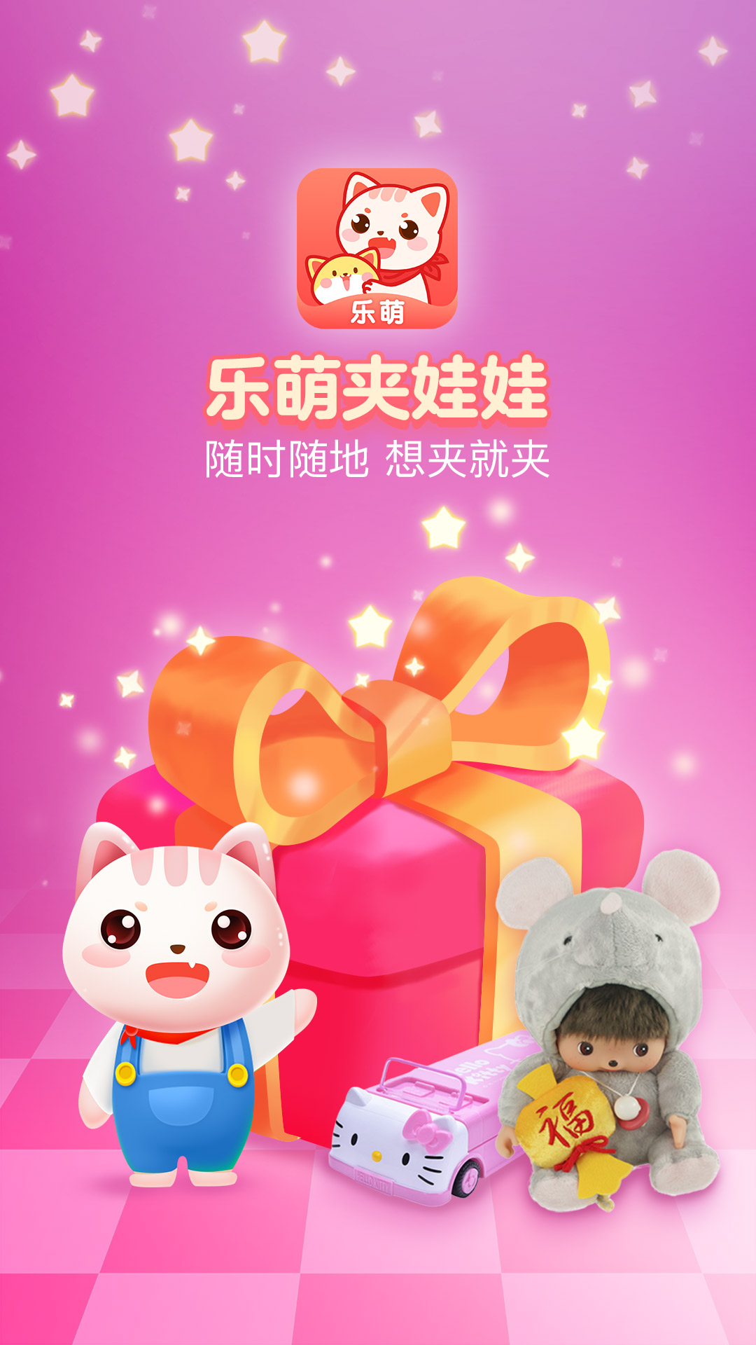 乐萌夹娃娃_图片1