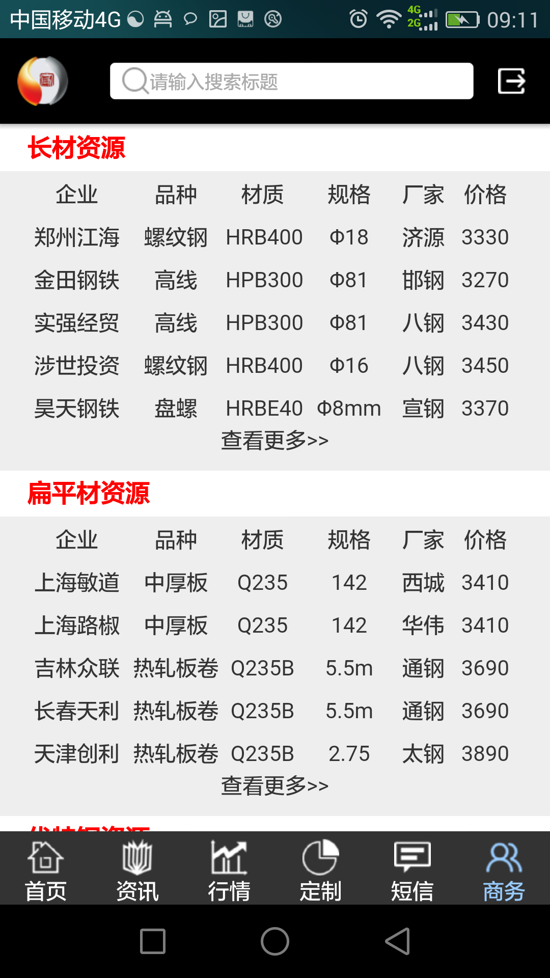 掌上钢之家截图(5)