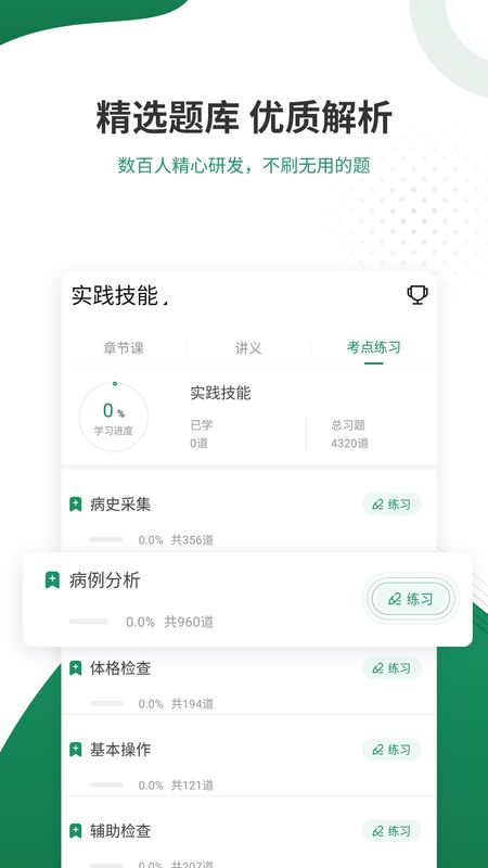 执业医师准题库截图(3)