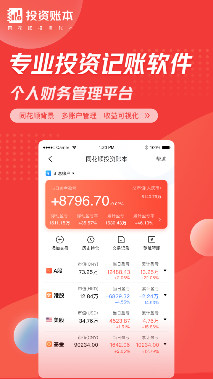 同花顺投资账本截图(1)