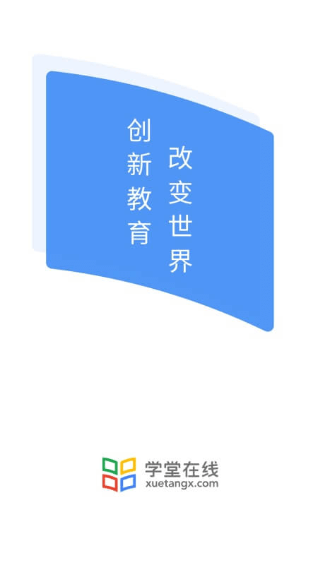 学堂在线_图片1