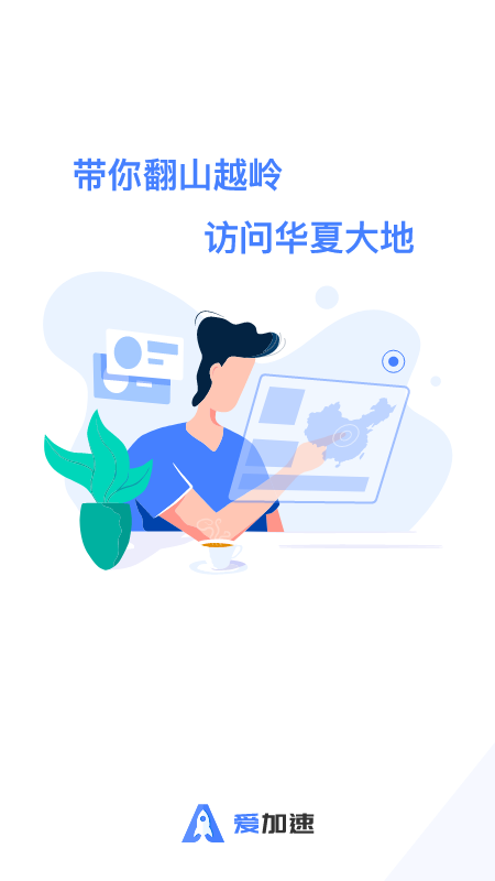 爱加速截图(1)