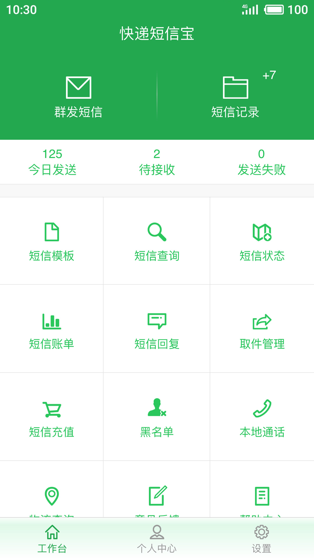 快递短信宝截图(1)