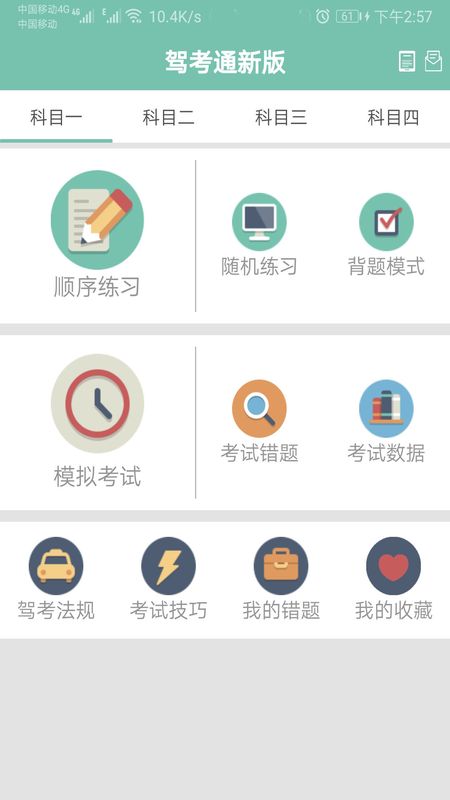 驾考通新版截图(1)