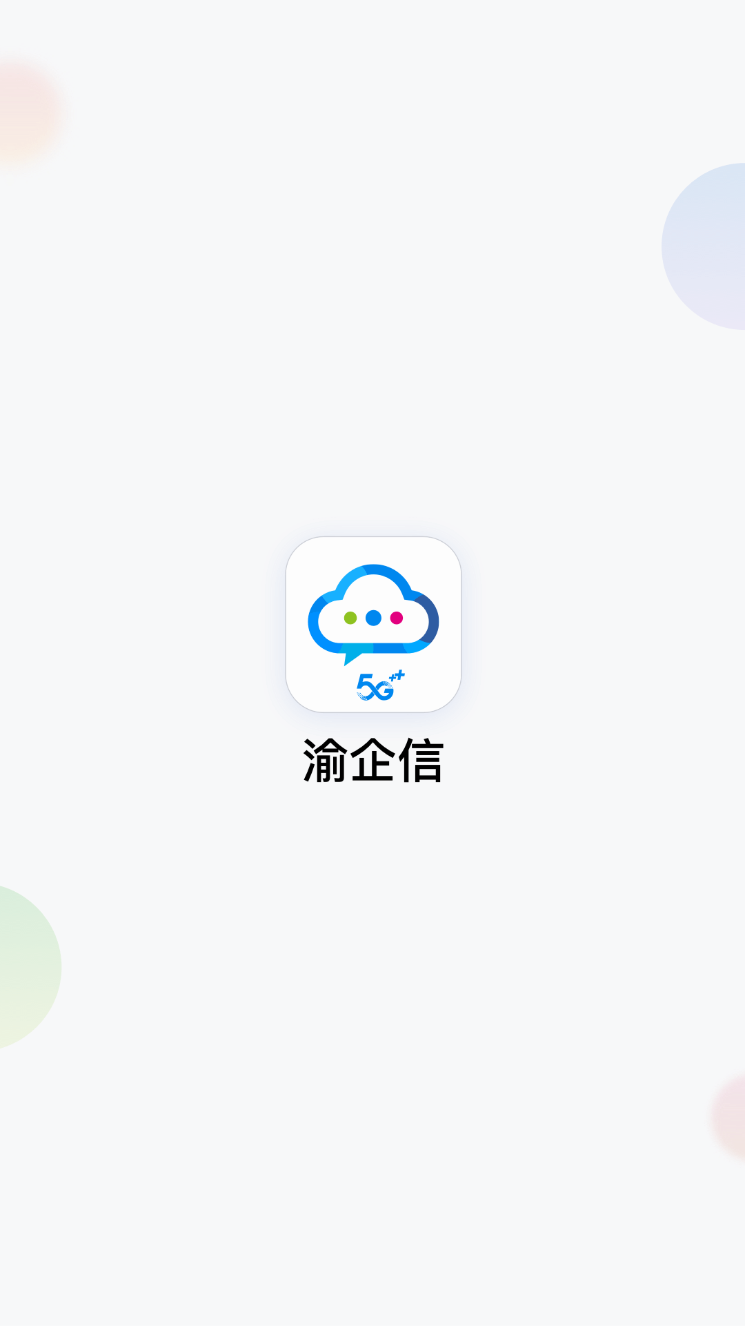 渝企信_图片1