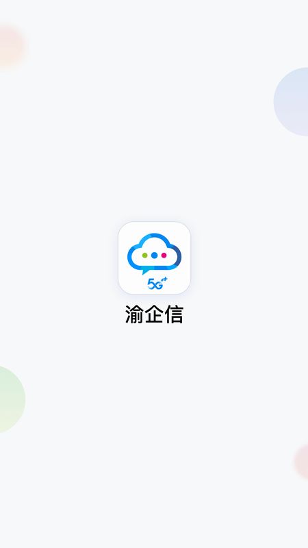 渝企信截图(1)