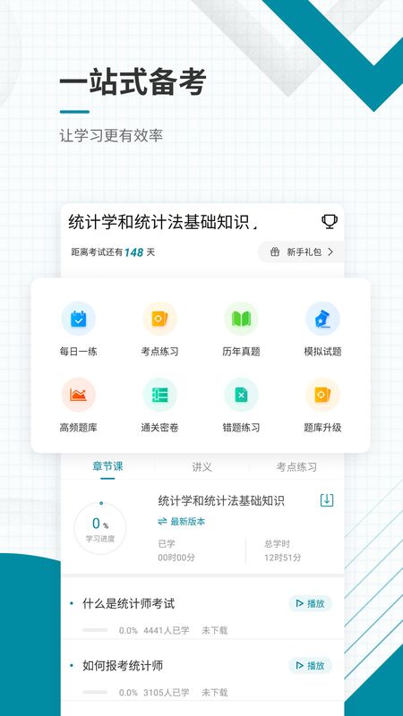 初级统计师准题库截图(2)