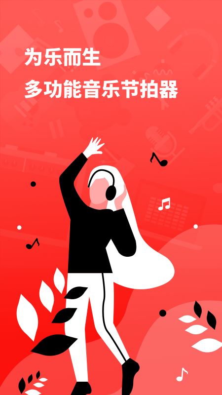 简易节拍器截图(1)