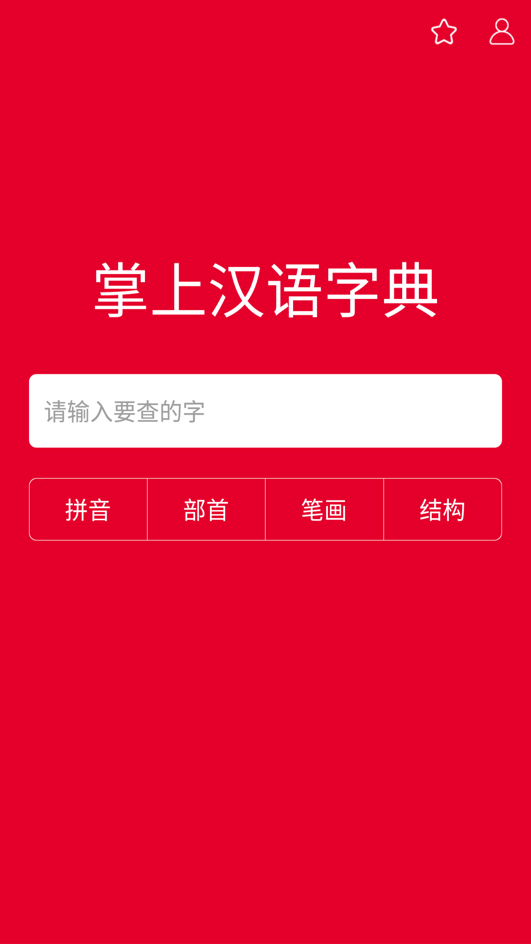掌上汉语字典_图片1