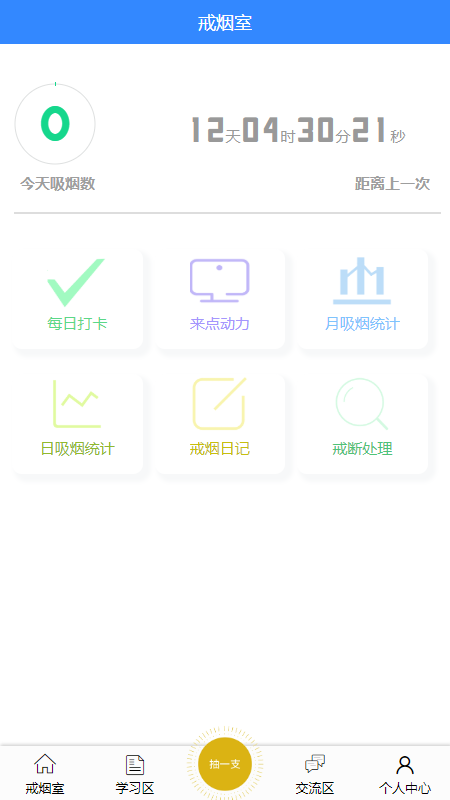 戒烟助手截图(1)