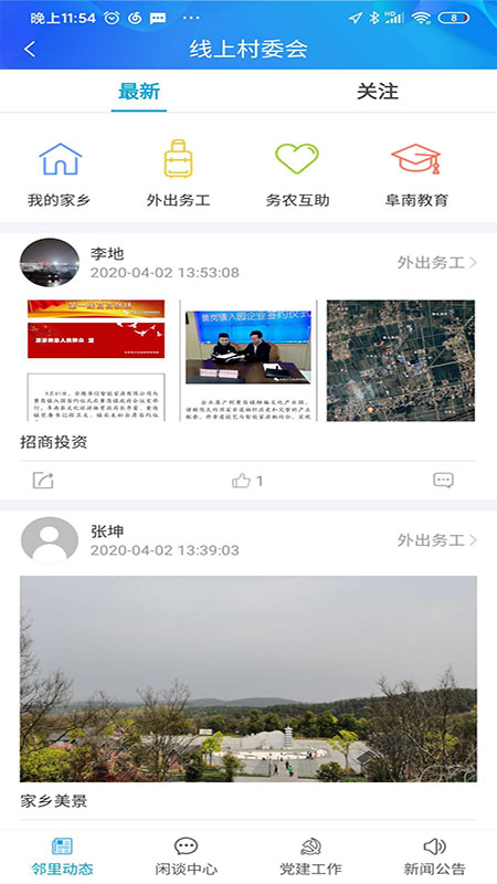 智慧阜南截图(2)