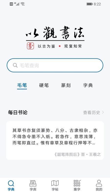 以观书法截图(1)