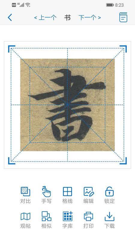 以观书法截图(3)