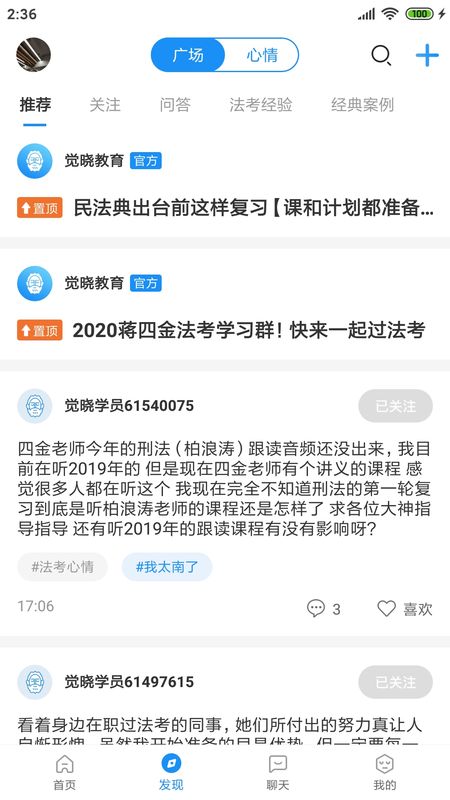 觉晓法考截图(2)