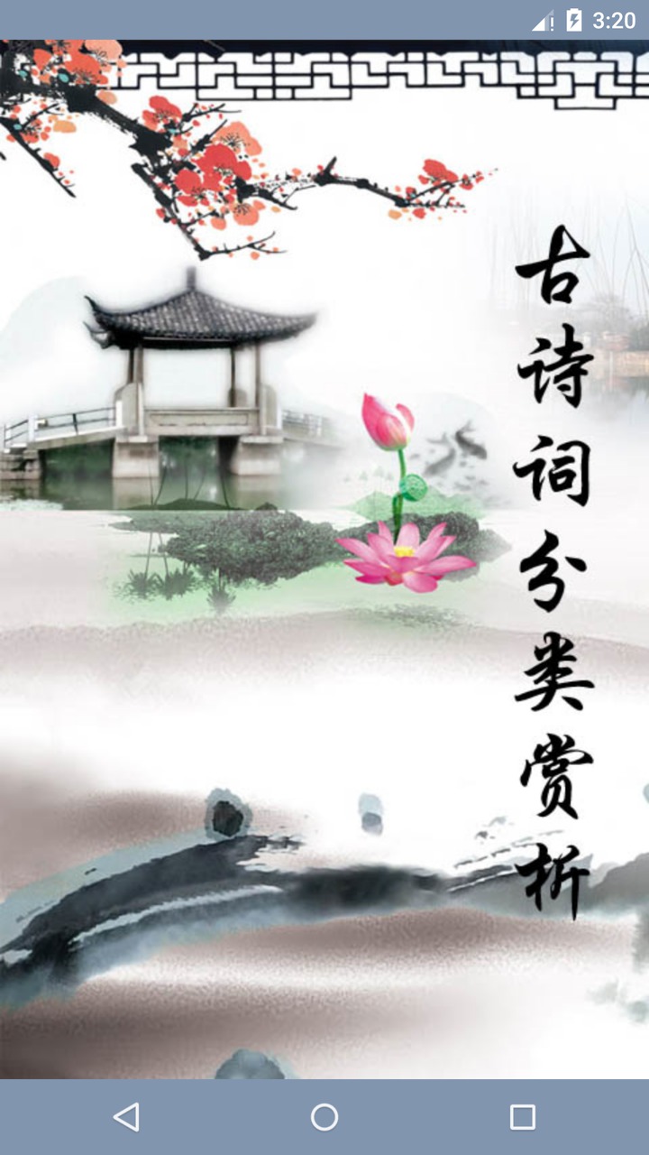 古诗词分类赏析截图(1)