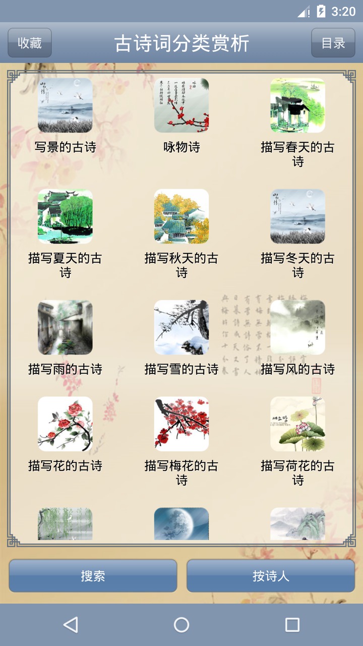 古诗词分类赏析截图(2)