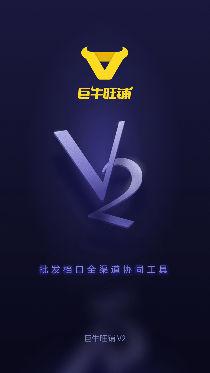 巨牛旺铺v2截图(1)