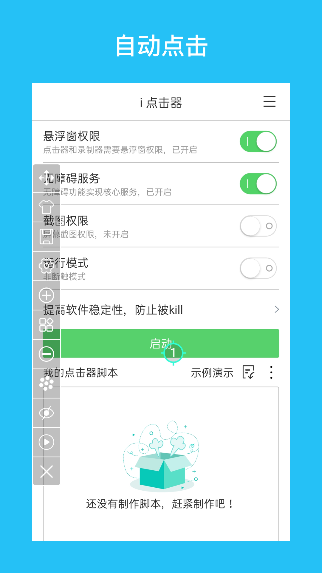i点击器截图(1)