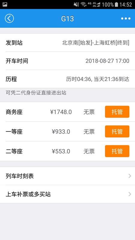 查火车票截图(4)