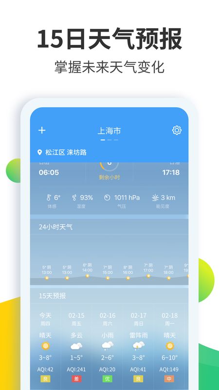 天气预报大师截图(3)