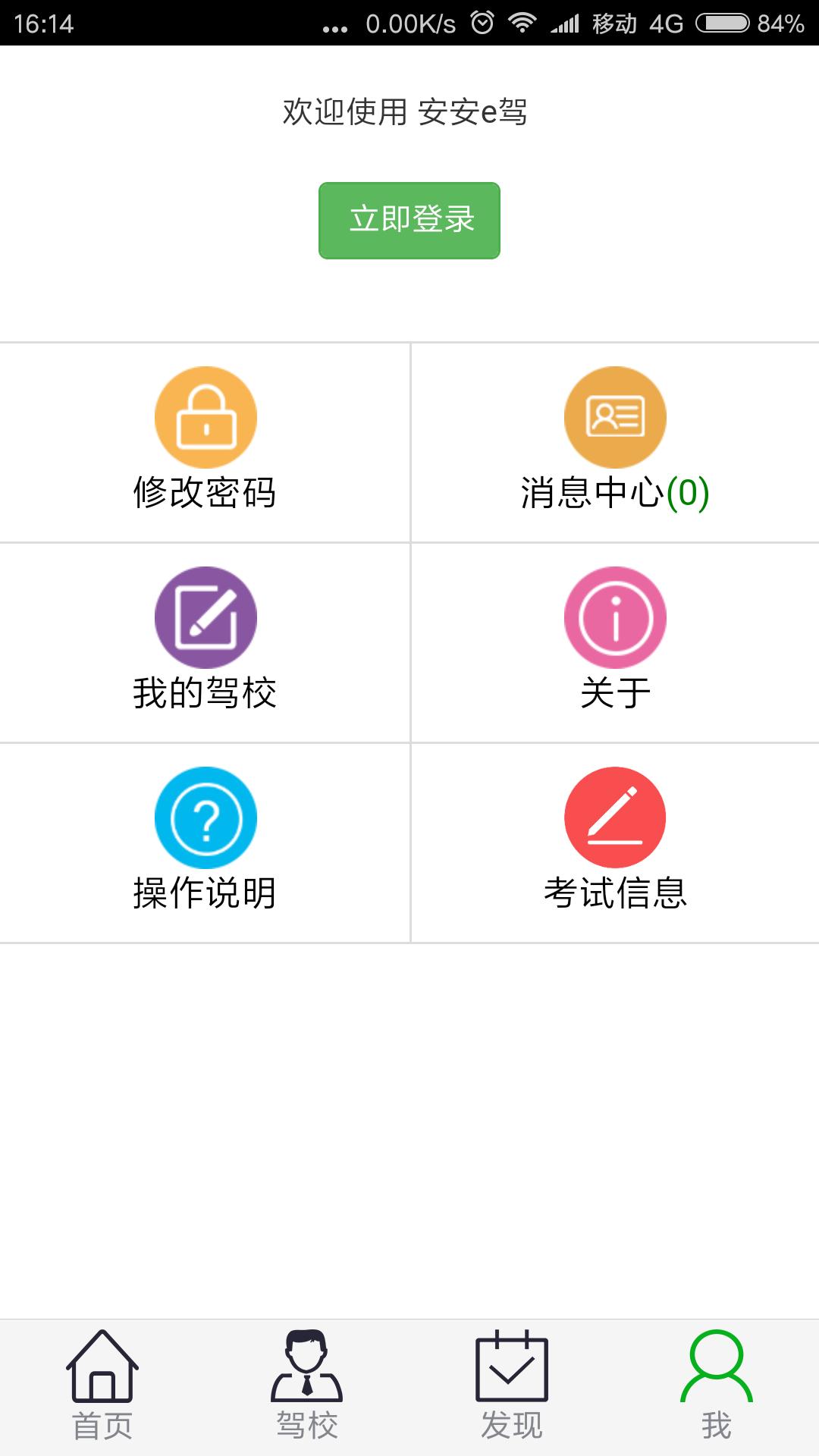 安安e驾截图(4)