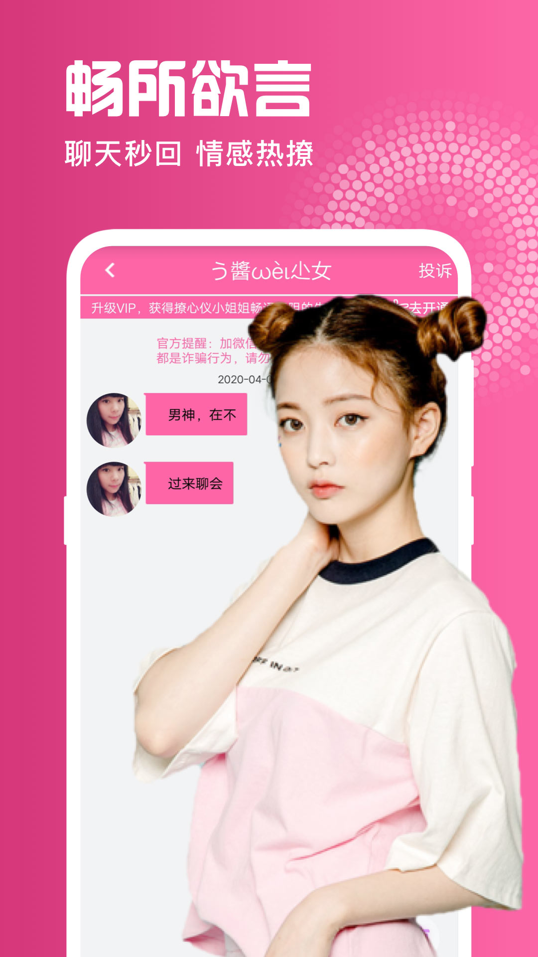 互撩吧截图(3)