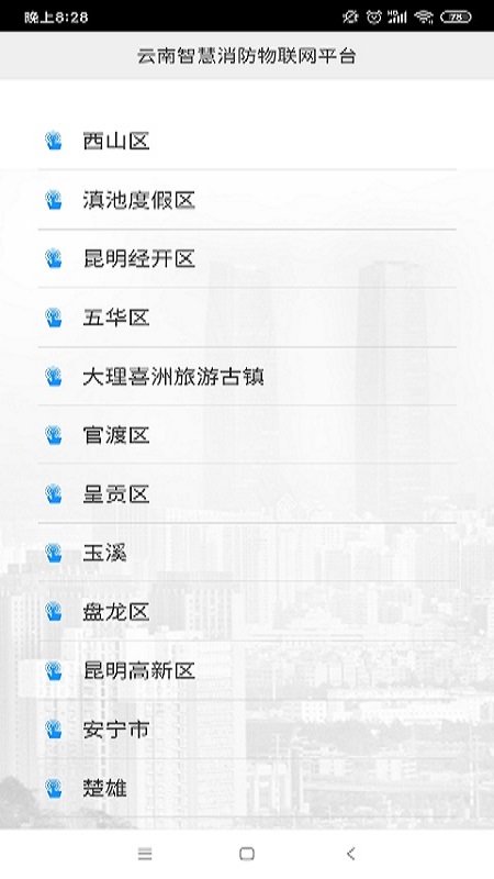 云南智慧消防截图(2)