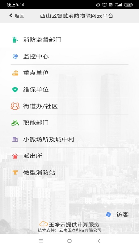 云南智慧消防截图(4)