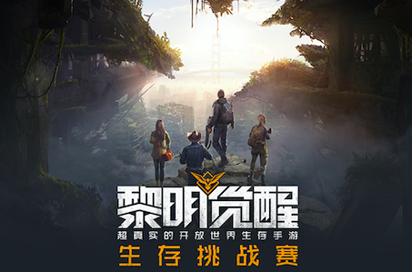 黎明觉醒新闻配图8