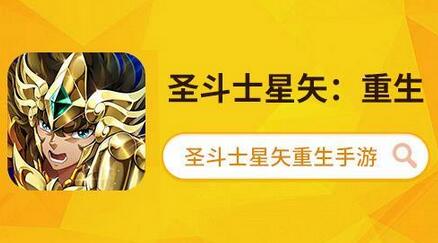 圣斗士星矢:重生