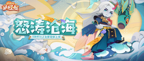 「荒川之主·怒涛沧海」