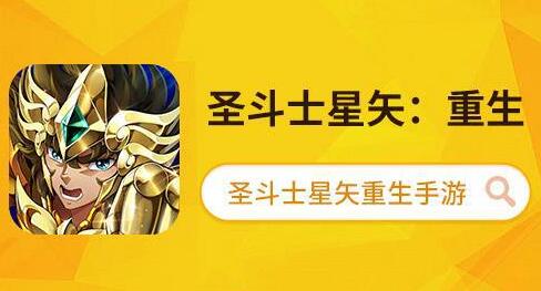 圣斗士星矢:重生