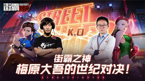 街霸:对决18