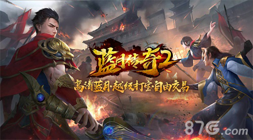 蓝月传奇2手游终测