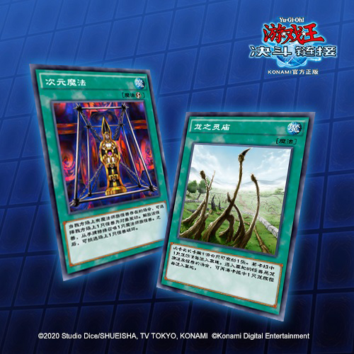 《游戏王:决斗链接》实装卡
